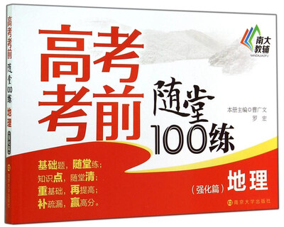 

高考考前随堂100练地理强化篇