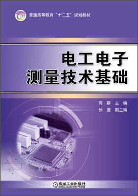 

电工电子测量技术基础/普通高等教育“十二五”规划教材