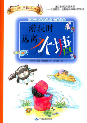 

儿童安全绘本丛书·灾难自救篇：游玩时远离水塘