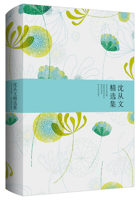

世纪文学经典：沈从文精选集