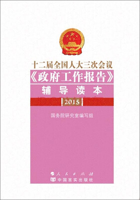 

十二届全国人大三次会议《政府工作报告》辅导读本