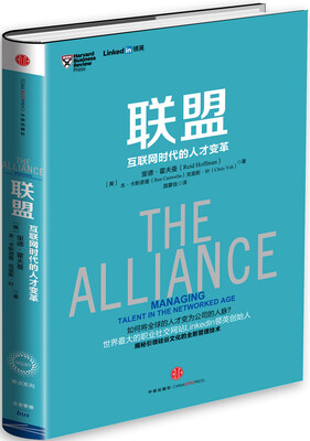 

联盟 互联网时代的人才变革[The Alliance]