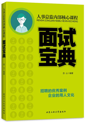 

人事总监内部核心课程面试宝典