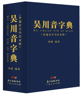 

吴川音字典普通话吴川话对照