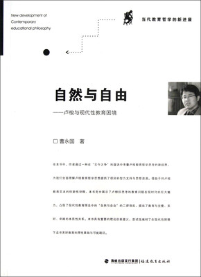 

自然与自由卢梭与现代性教育困境