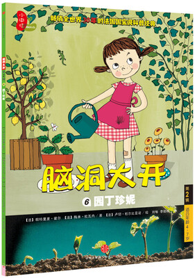 

脑洞大开第2辑园丁珍妮