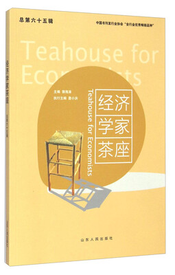

经济学家茶座（总第六十五辑）