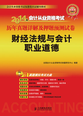

2014年会计从业资格考试历年真题详解及押题预测试卷财经法规与会计职业道德