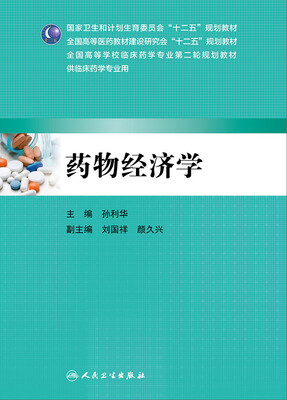 

药物经济学本科临床药学