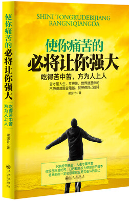 

使你痛苦的必将让你强大