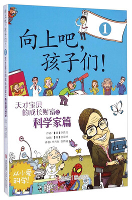 

向上吧孩子们1天才宝贝的成长财富之科学家篇
