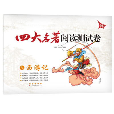 

四大名著阅读测试卷西游记