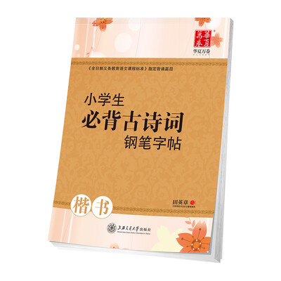 

华夏万卷字帖 小学生必背古诗词钢笔字帖 楷书