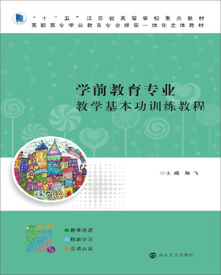 

高职高专学前教育专业理实一体化立体教材//学前教育专业教学基本功训练教程