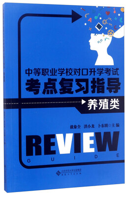 

中等职业学校对口升学考试考点复习指导养殖类