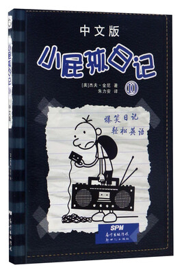 

小屁孩日记（10 中文版）