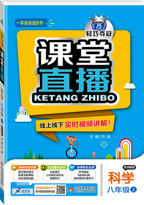 

2017秋)课堂直播八年级科学上·浙教版