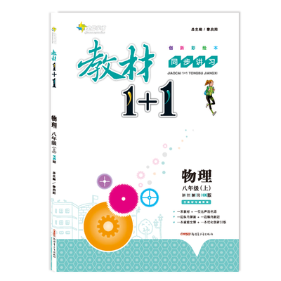 

17秋全能学练教材1+1*八年级物理上册*HK版*沪科版
