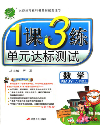 

春雨 2017秋 1课3练单元达标测试：数学（六年级上 RMJY 全新升级版）