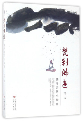 

梵刹佛迹 佛寺游历小指南
