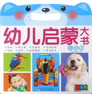 

小花狗/幼儿启蒙大书