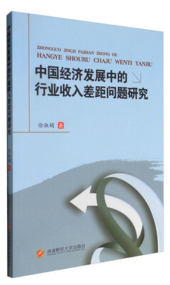 

中国经济发展中的行业收入差距问题研究