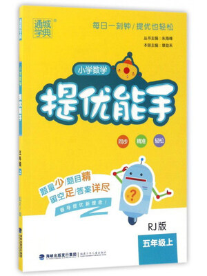 

小学数学提优能手（五年级上 RJ版）