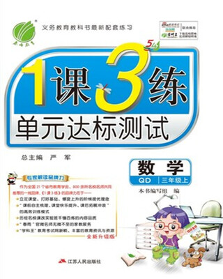 

春雨教育·2017秋1课3练 五四制三年级 数学 (上) 青岛版 QD