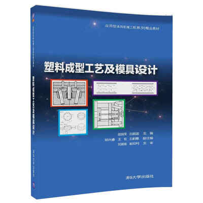 

塑料成型工艺及模具设计（应用型本科机械工程系列精品教材）