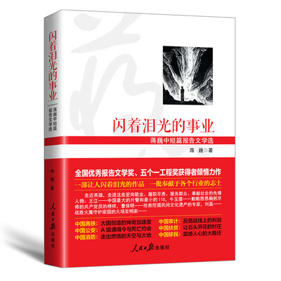 

闪着泪光的事业：蒋巍中短篇报告文学选