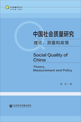 

中国社会质量研究