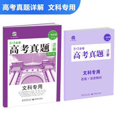 

文科专用 53金卷 高考真题详解 2018一线名卷 曲一线科学备考