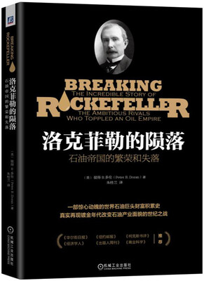 

洛克菲勒的陨落：石油帝国的繁荣和失落