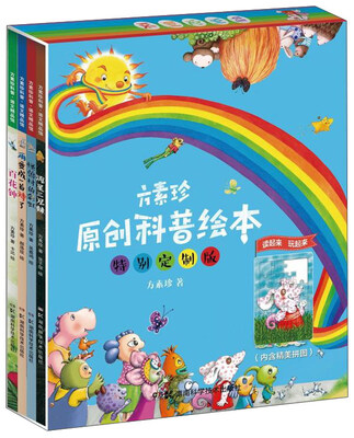 

方素珍原创科普绘本（特别定制版 附拼图 套装共4册）