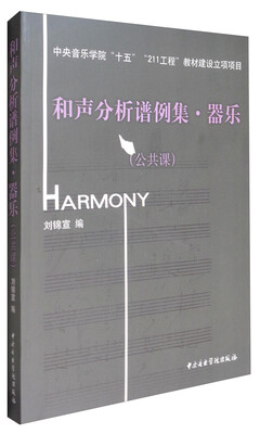 

和声分析谱例集器乐（公共课 附光盘）
