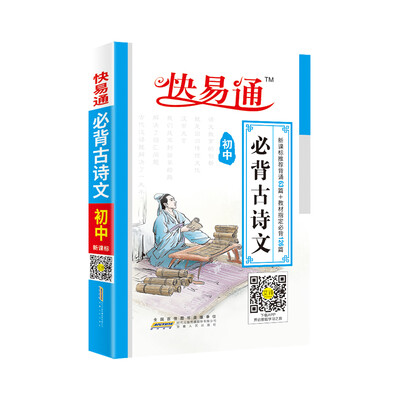 

初中基础知识掌中宝-必背古诗文