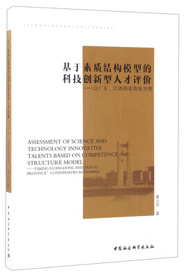 

基于素质结构模型的科技创新型人才评价：以广东、江西两省高校为例