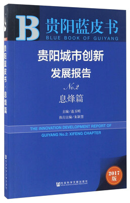 

贵阳城市创新发展报告（No.2 息烽篇 2017版）/贵阳蓝皮书