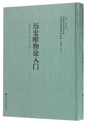 

中国国家图书馆藏·民国西学要籍汉译文献·哲学（第3辑）：历史唯物论入门