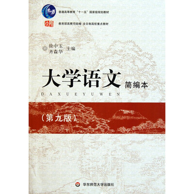 

大学语文（第九版）简编本