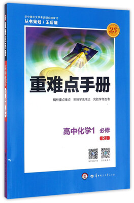 

重难点手册：高中化学1（必修 RJ）