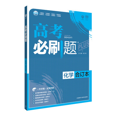 

理想树 2018新版 高考必刷题合订本 化学 高考一轮复习用书
