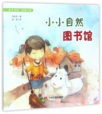 

小小自然图书馆/亲子共悦·经典儿歌