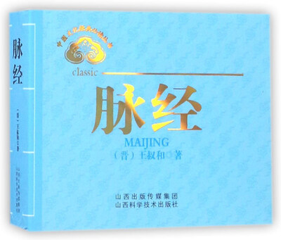 

脉经/中医文化经典必读丛书