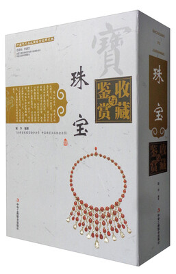 

中国艺术品收藏鉴赏实用大典：珠宝收藏与鉴赏（套装上下册）
