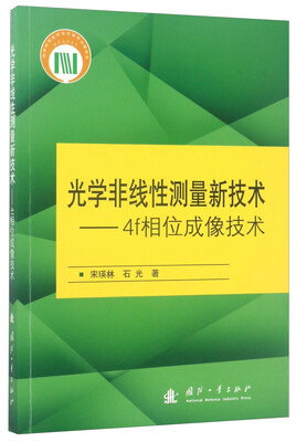 

光学非线性测量新技术：4f相位成像技术