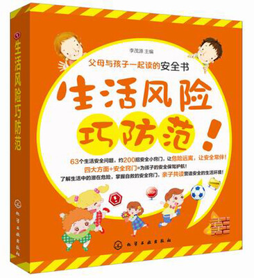 

父母与孩子一起读的安全书生活风险巧防范