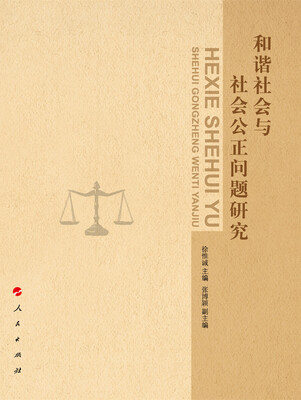 

和谐社会与社会公正问题研究