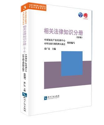 

全国专利代理人资格考试考前培训系列教材相关法律知识分册第2版