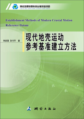 

现代地壳运动参考基准建立方法